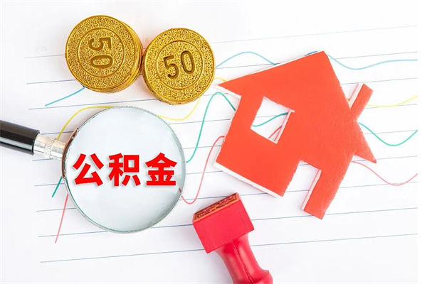 射洪取住房公积金怎么取（如何取住房公积金）