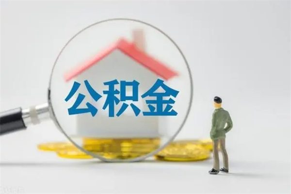 射洪拆迁取公积金（拆迁提取住房公积金）