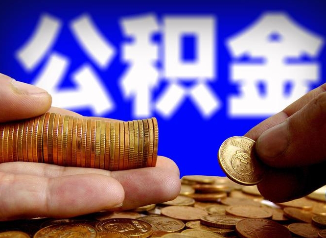 射洪公积金本地人可以取出来吗（公积金本市户口可以提取吗）